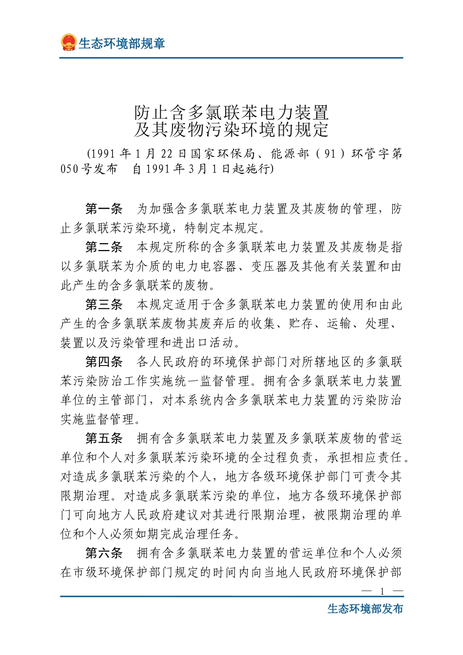 防止含多氯联苯电力装置及其废物污染环境的规定.doc_第1页