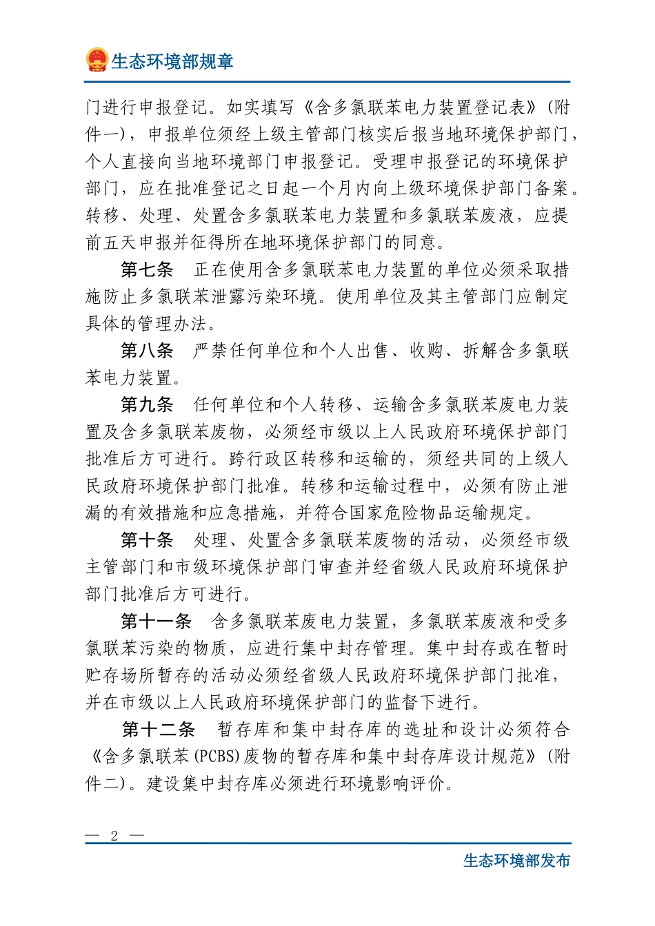 防止含多氯联苯电力装置及其废物污染环境的规定.doc_第2页