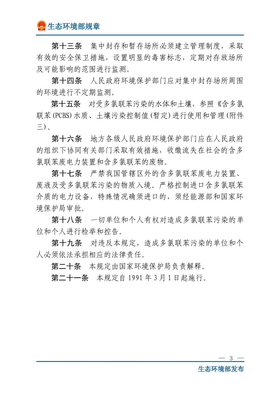 防止含多氯联苯电力装置及其废物污染环境的规定.doc_第3页