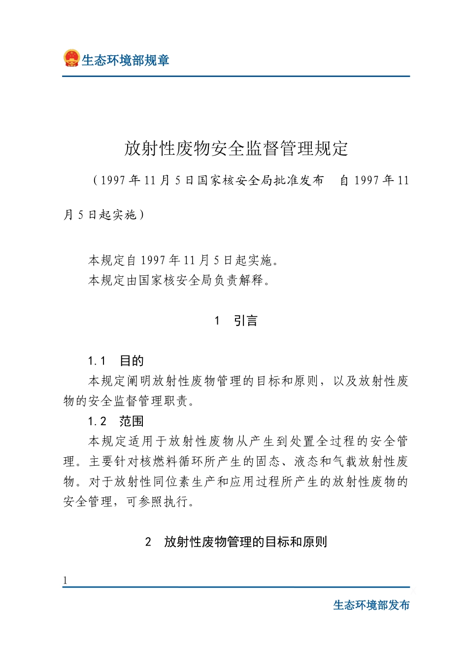 放射性废物安全监督管理规定.docx_第1页