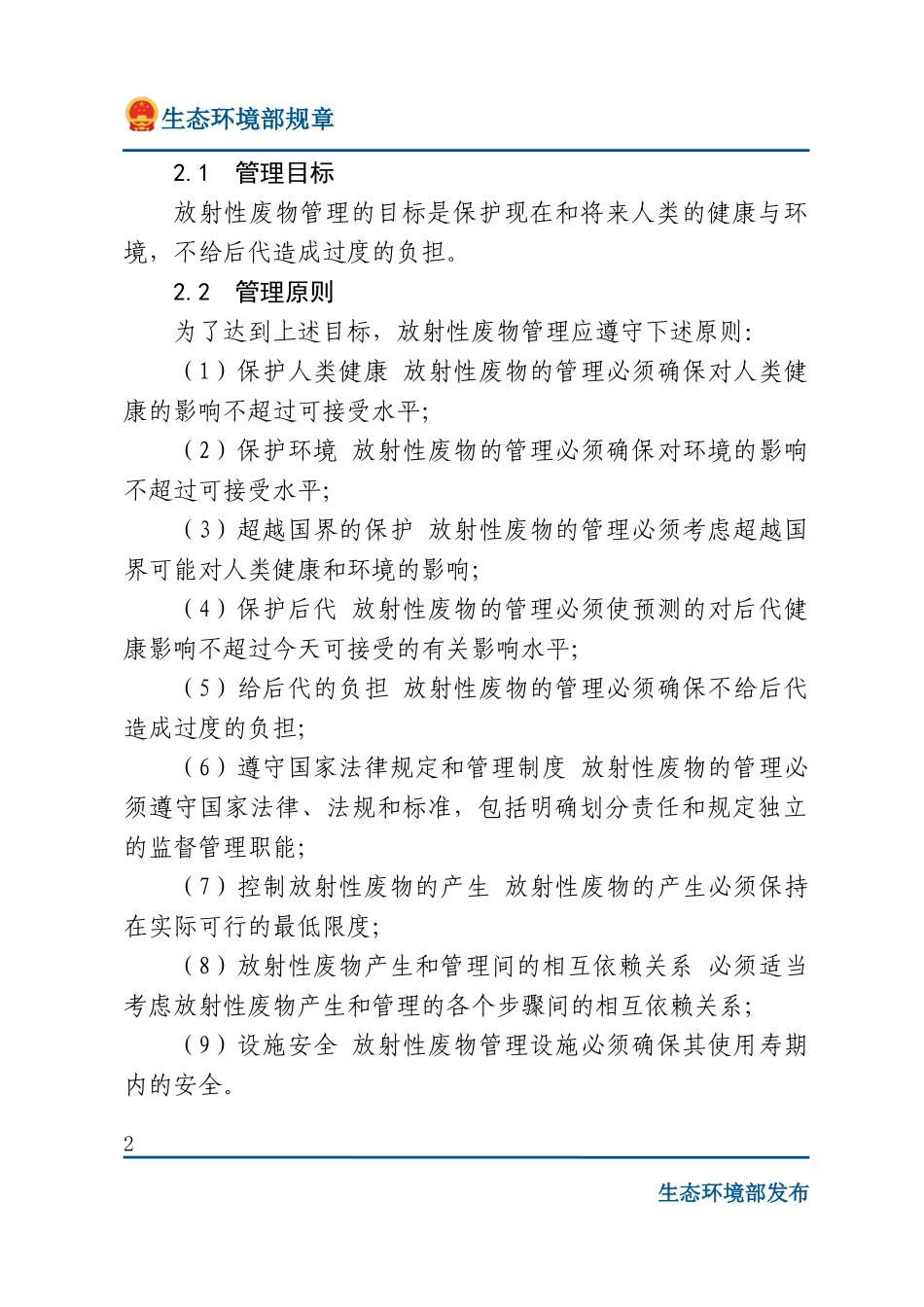 放射性废物安全监督管理规定.docx_第2页