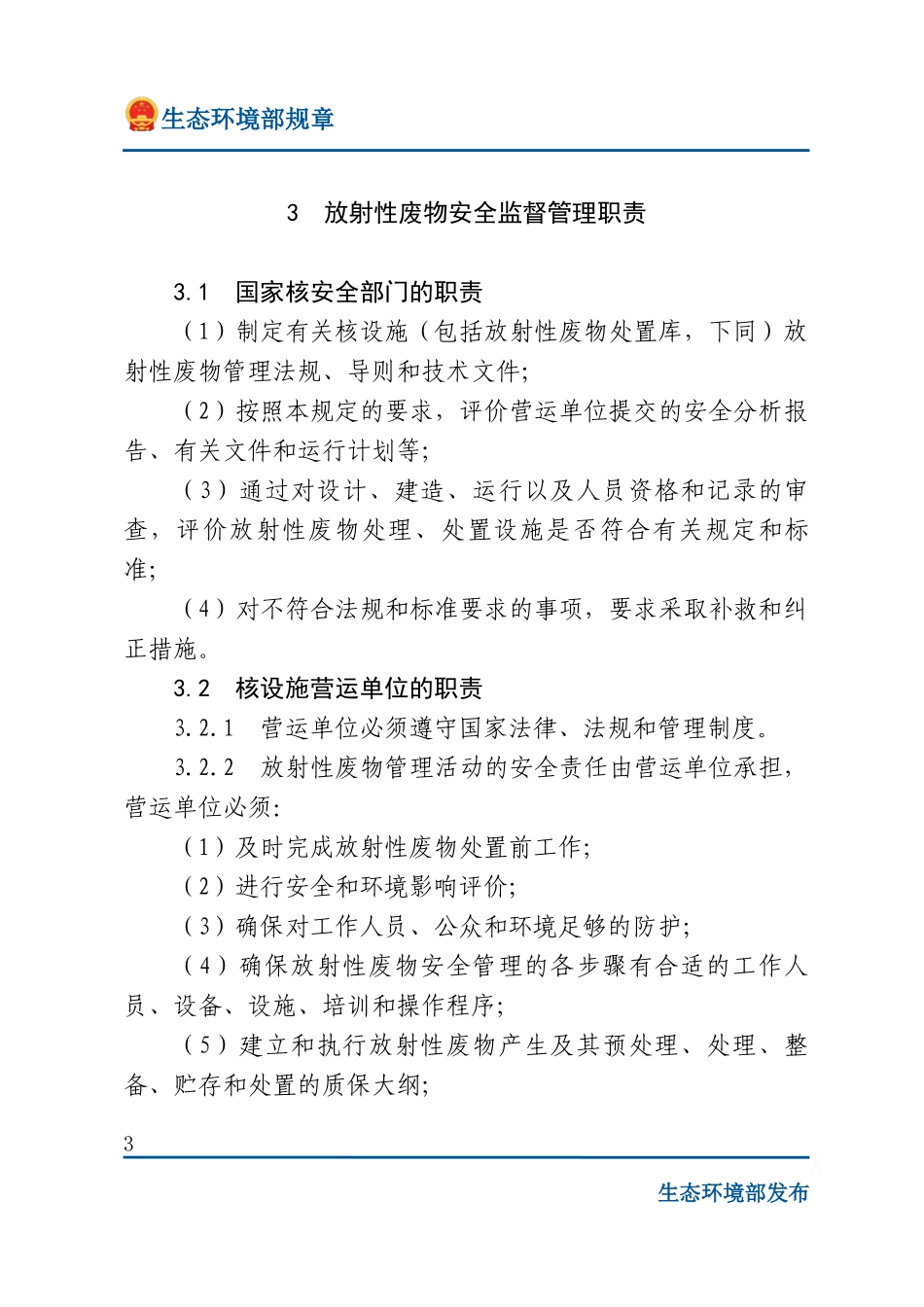 放射性废物安全监督管理规定.docx_第3页