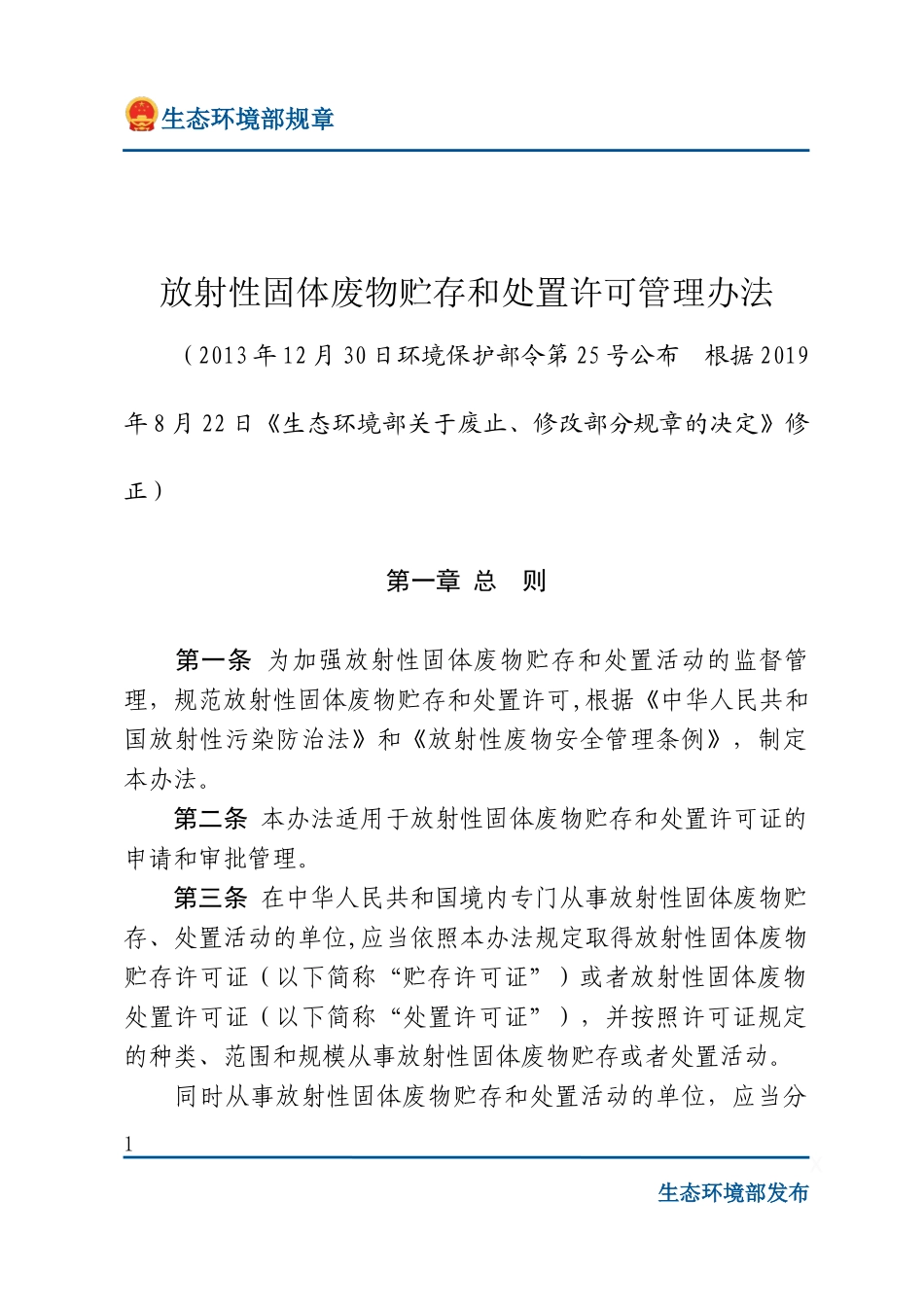 放射性固体废物贮存和处置许可管理办法.docx_第1页