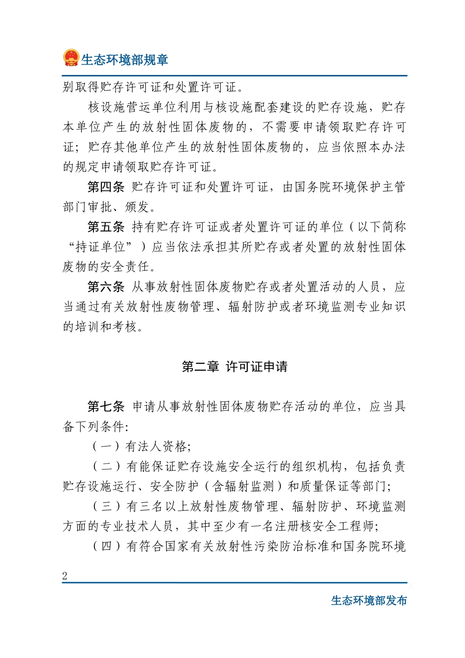 放射性固体废物贮存和处置许可管理办法.docx_第2页