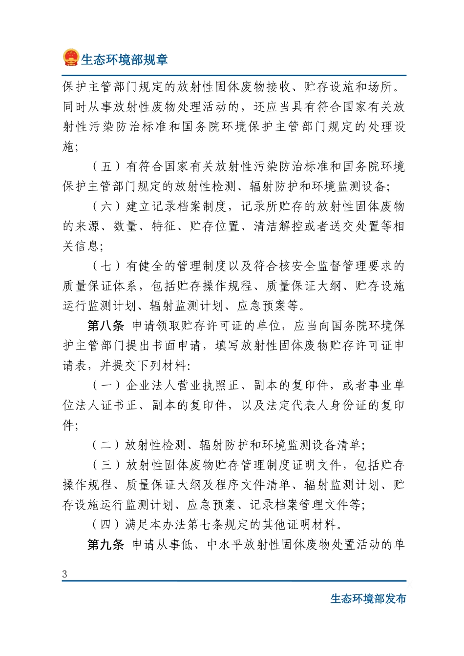放射性固体废物贮存和处置许可管理办法.docx_第3页