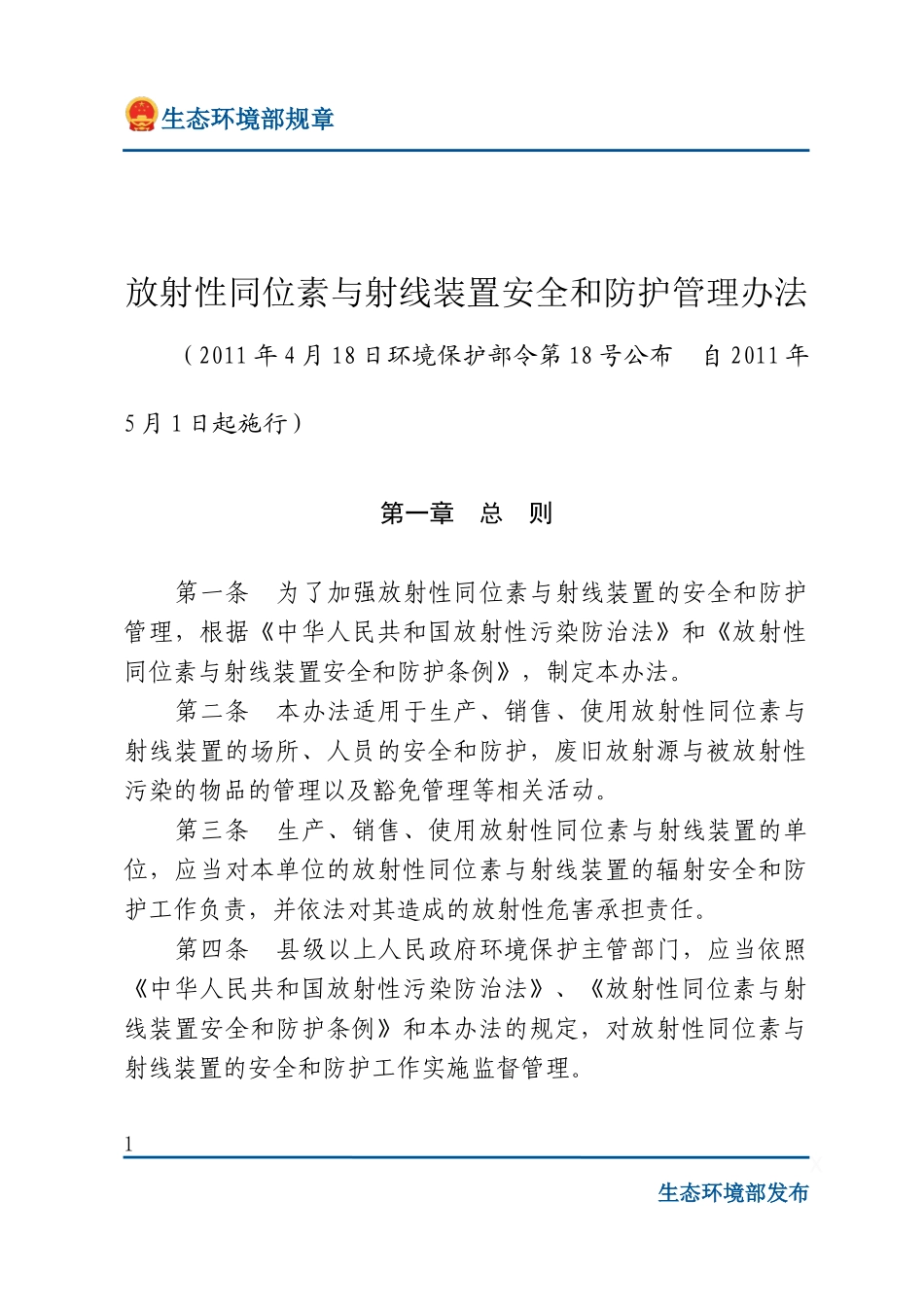 放射性同位素与射线装置安全和防护管理办法.docx_第1页