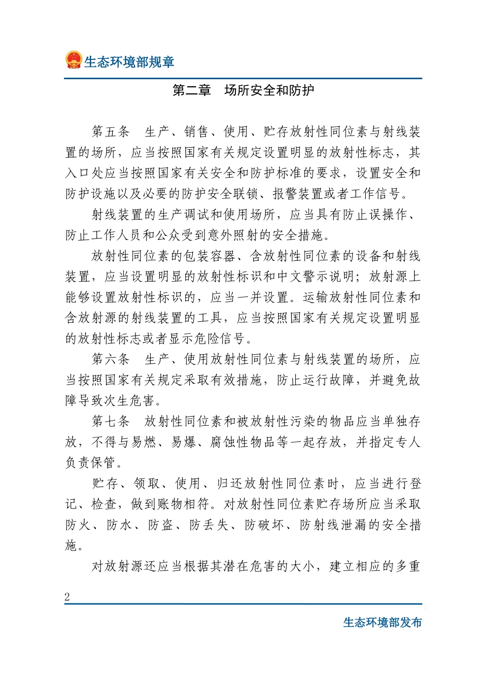 放射性同位素与射线装置安全和防护管理办法.docx_第2页