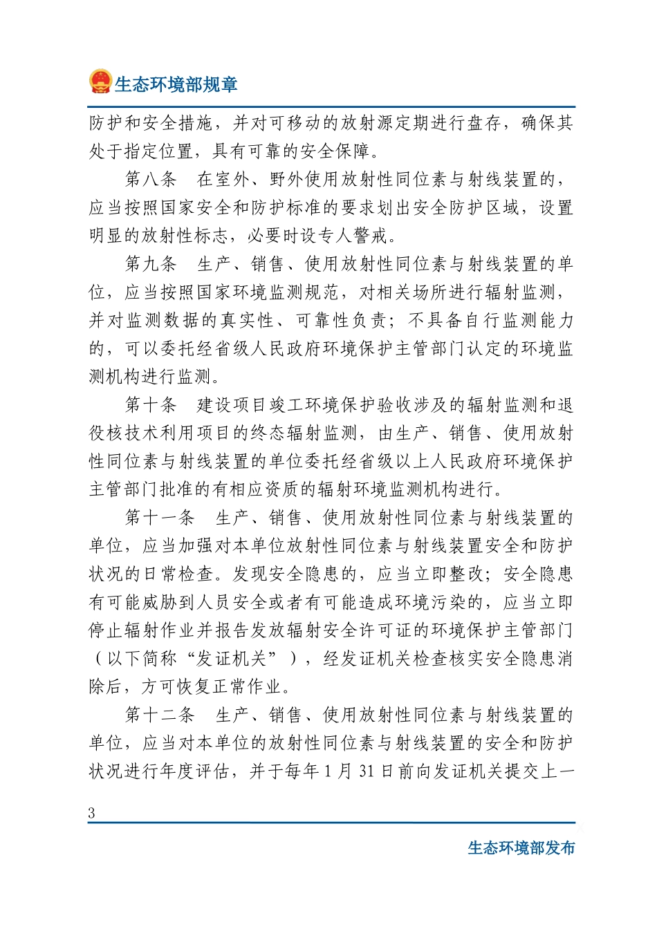 放射性同位素与射线装置安全和防护管理办法.docx_第3页