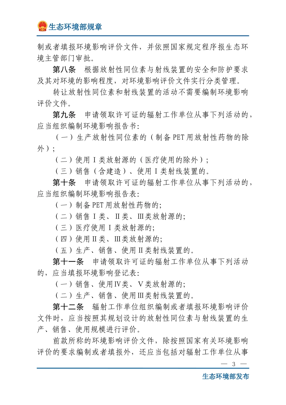 放射性同位素与射线装置安全许可管理办法.doc_第3页