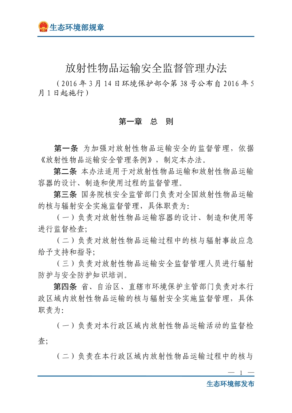 放射性物品运输安全监督管理办法.doc_第1页