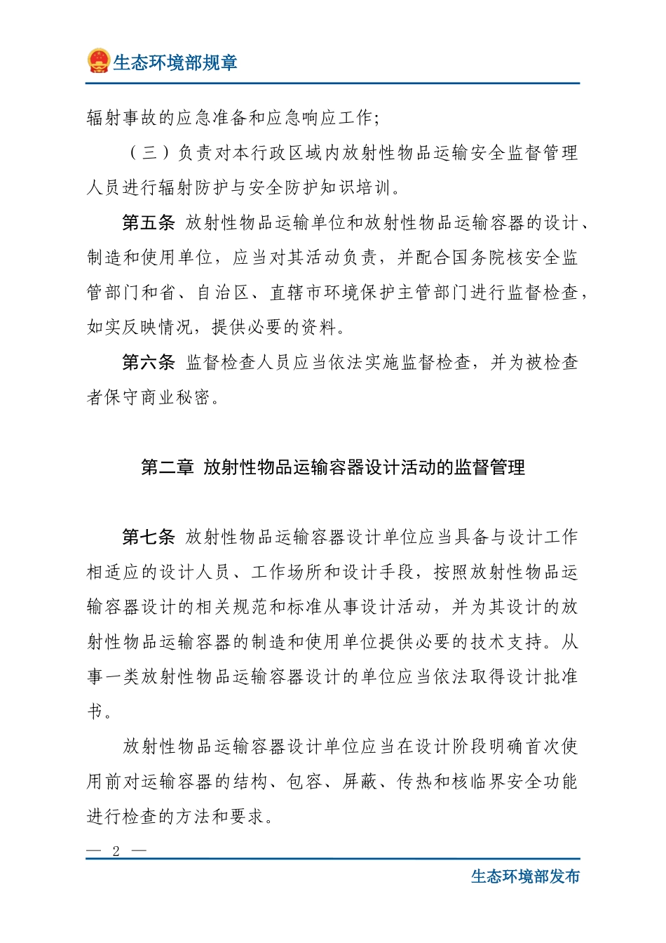 放射性物品运输安全监督管理办法.doc_第2页
