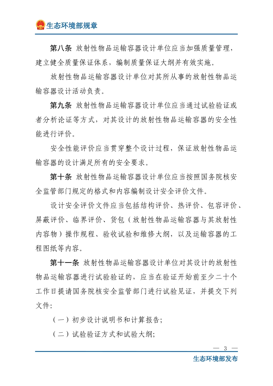 放射性物品运输安全监督管理办法.doc_第3页