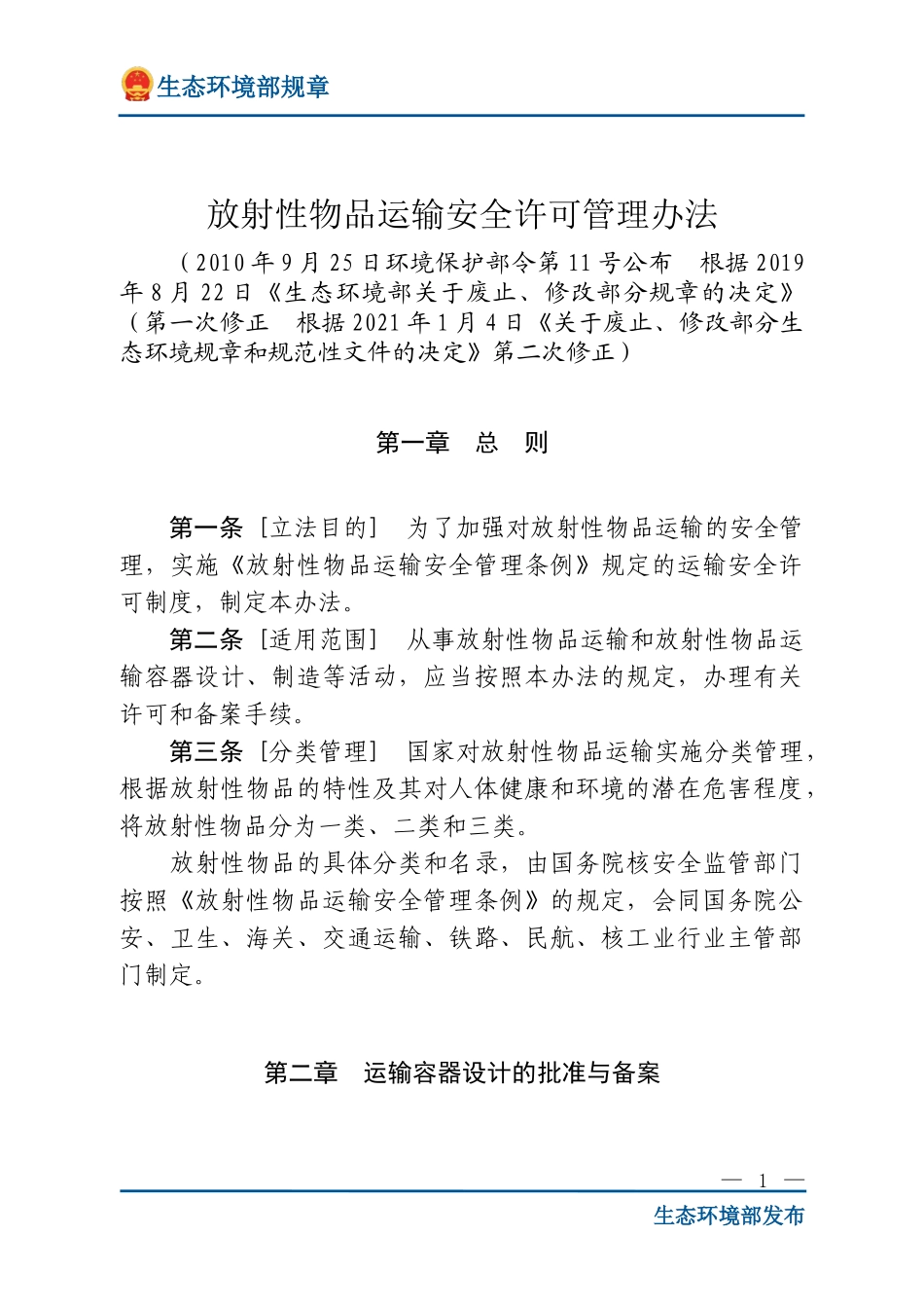 放射性物品运输安全许可管理办法.doc_第1页