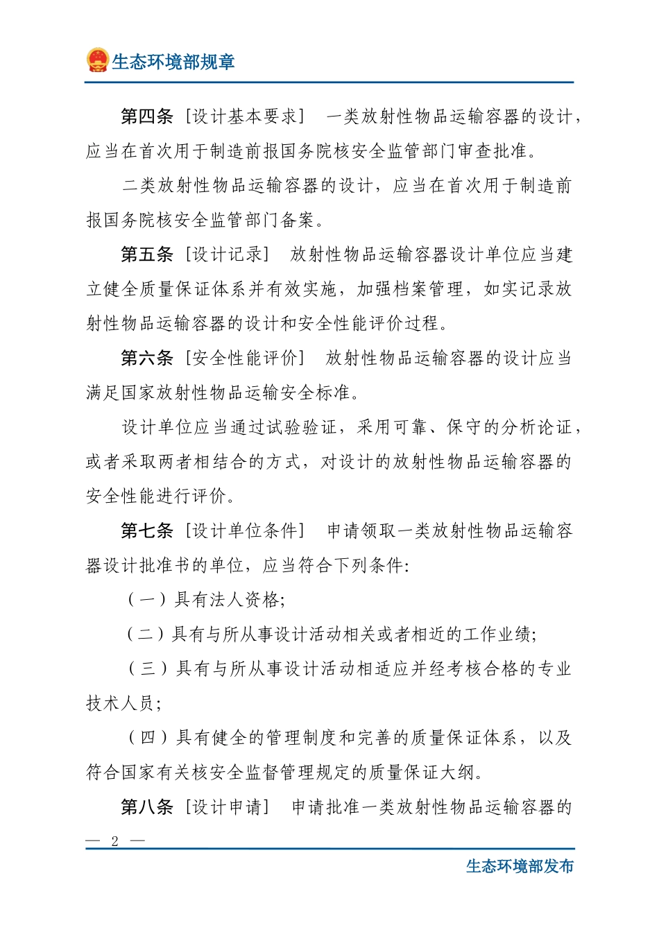 放射性物品运输安全许可管理办法.doc_第2页