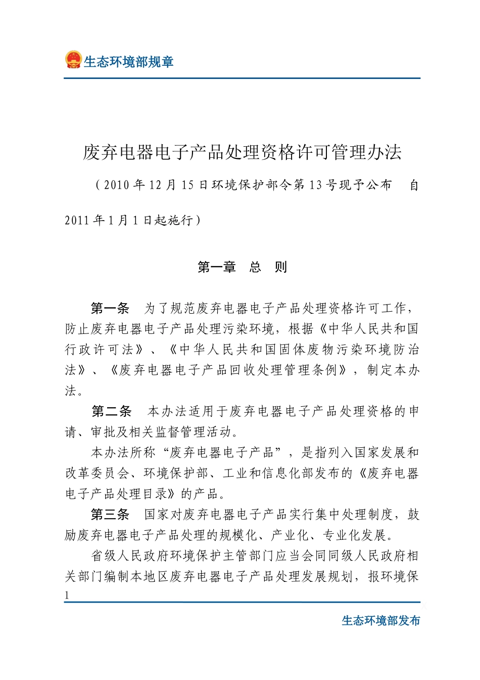 废弃电器电子产品处理资格许可管理办法.docx_第1页