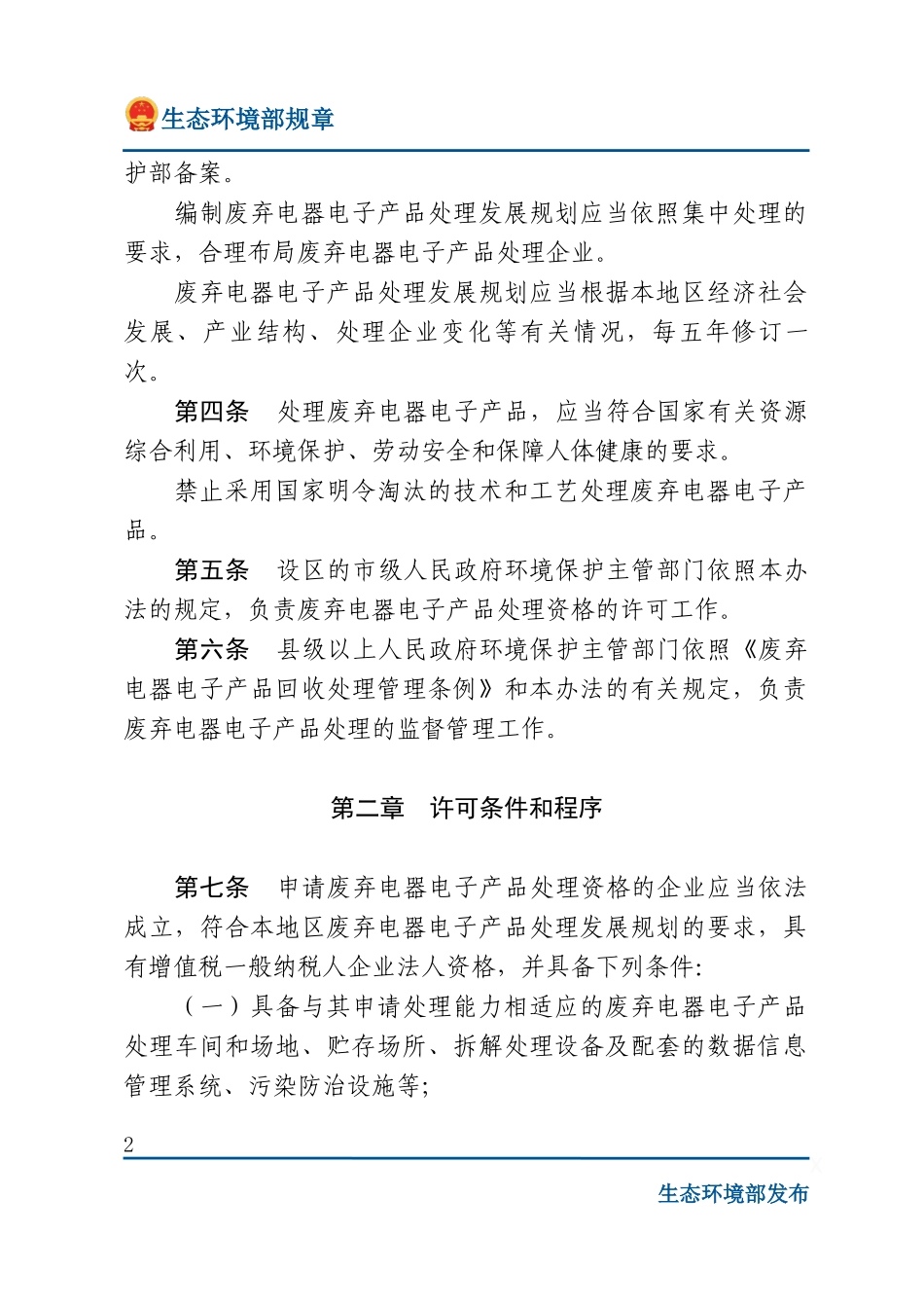废弃电器电子产品处理资格许可管理办法.docx_第2页