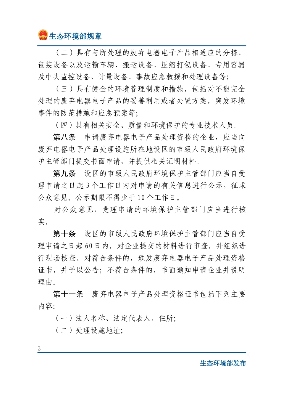 废弃电器电子产品处理资格许可管理办法.docx_第3页