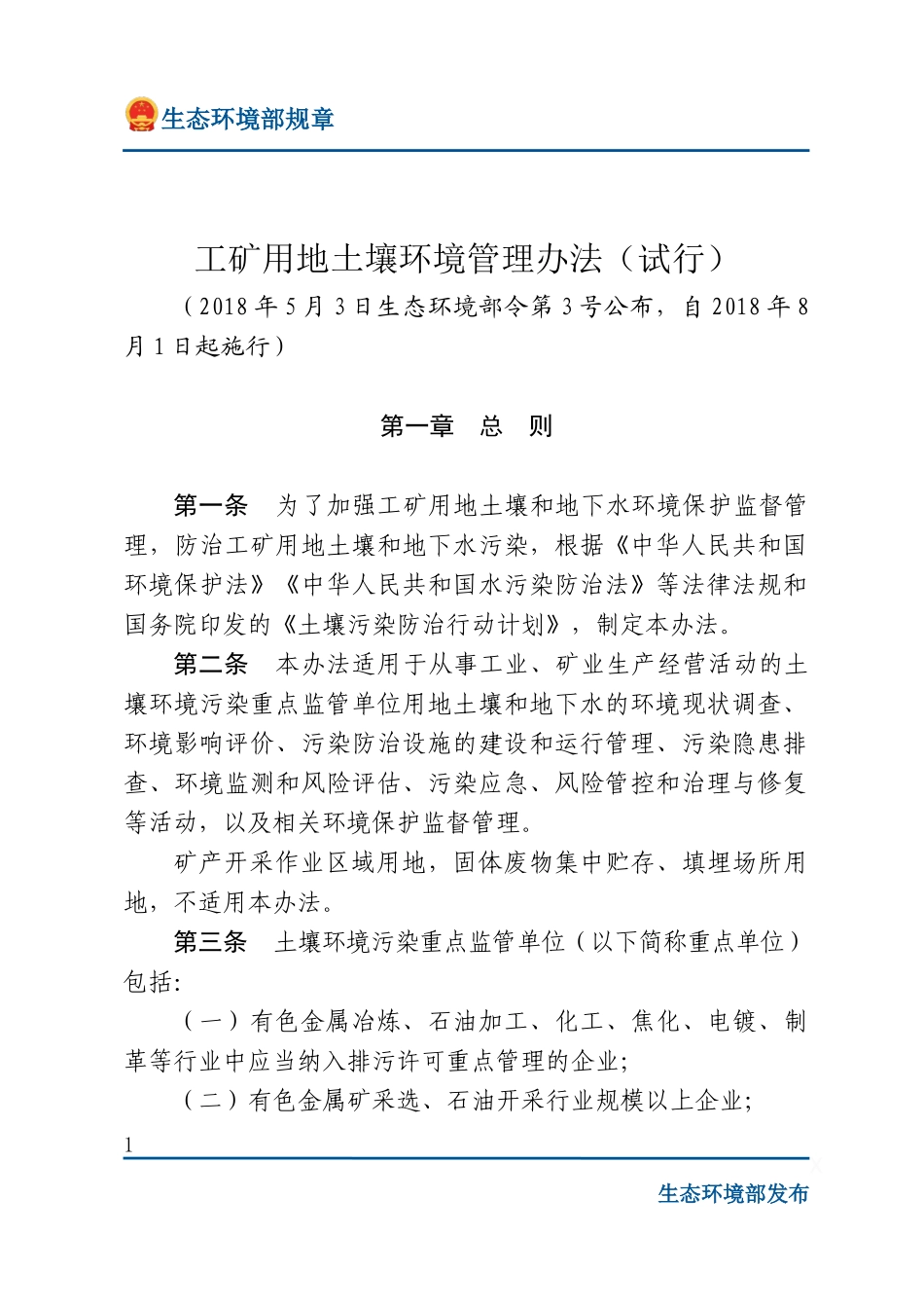 工矿用地土壤环境管理办法（试行）.docx_第1页