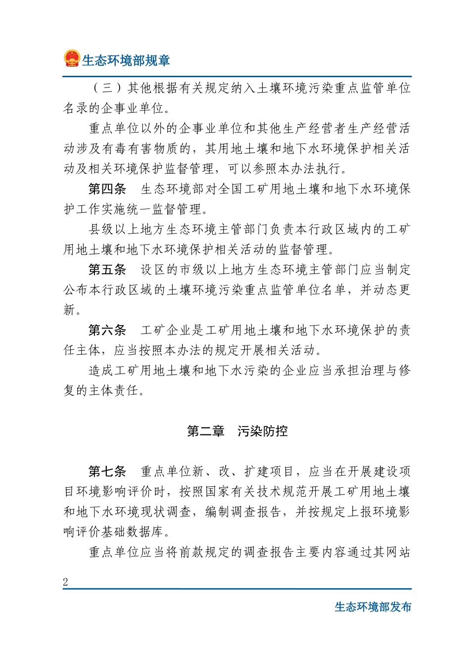 工矿用地土壤环境管理办法（试行）.docx_第2页