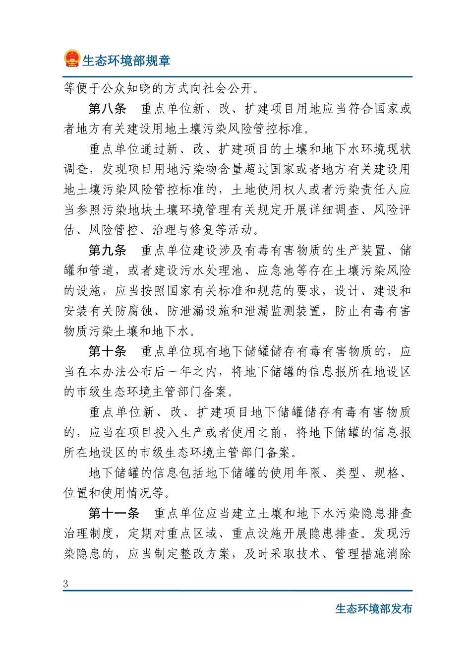 工矿用地土壤环境管理办法（试行）.docx_第3页