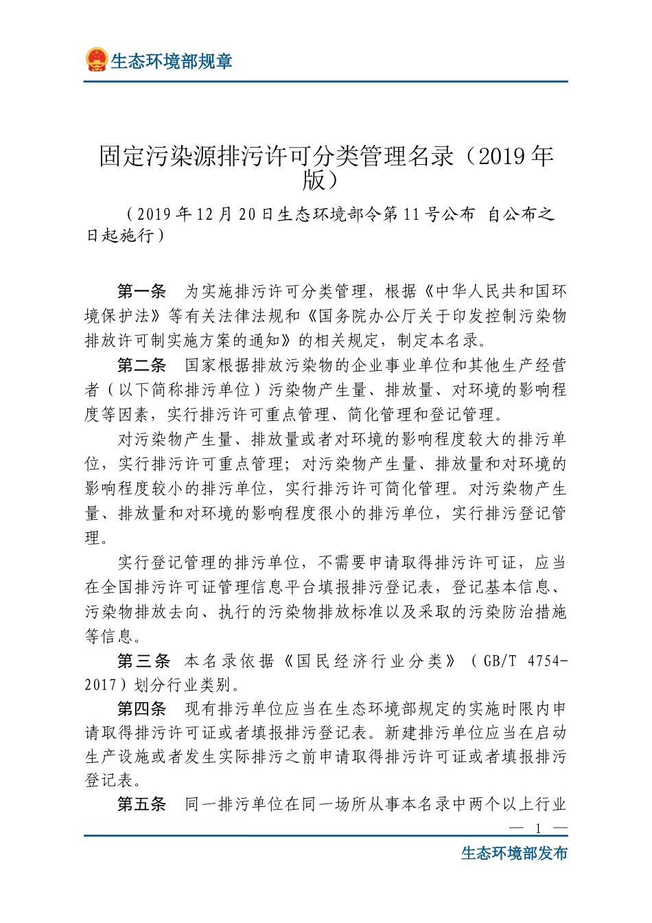 固定污染源排污许可分类管理名录（2019年版）.doc_第1页