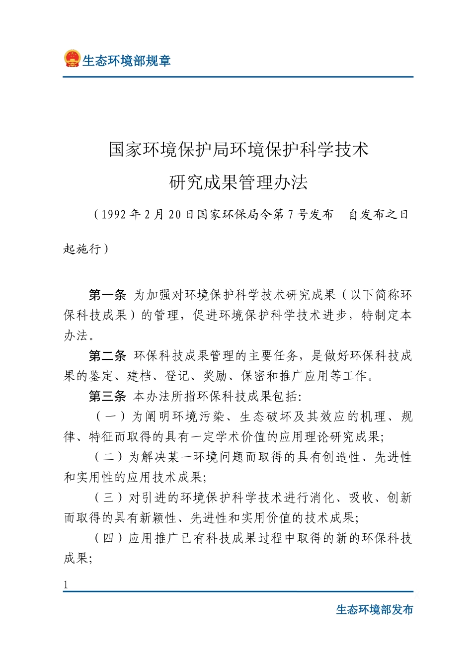 国家环境保护局环境保护科学技术研究成果管理办法.docx_第1页