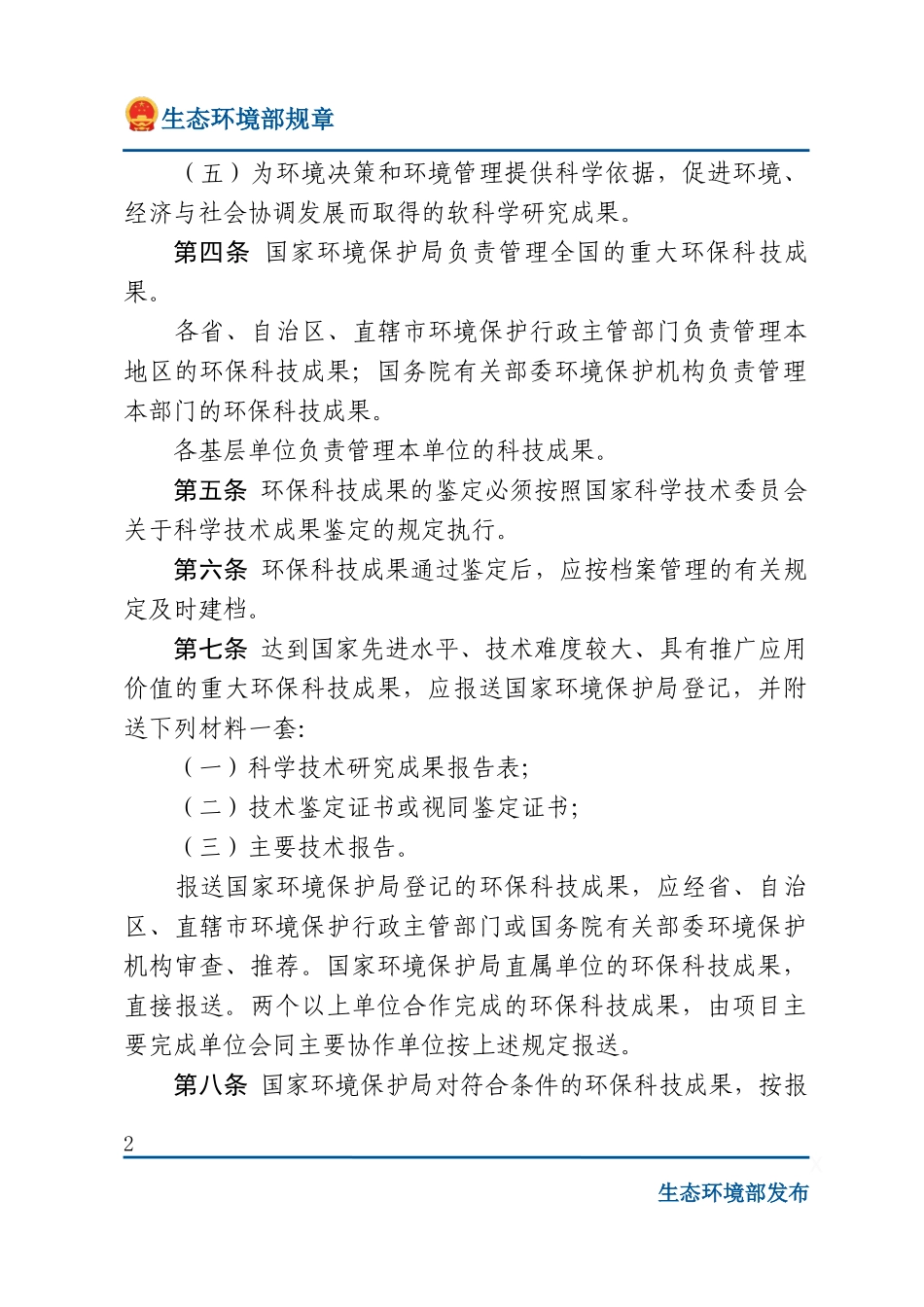 国家环境保护局环境保护科学技术研究成果管理办法.docx_第2页