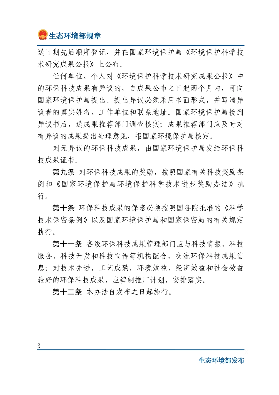国家环境保护局环境保护科学技术研究成果管理办法.docx_第3页