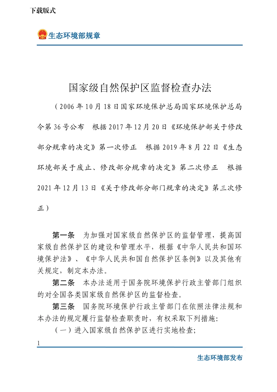 国家级自然保护区监督检查办法.docx_第1页