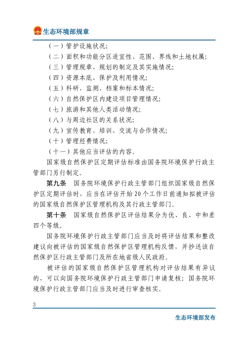 国家级自然保护区监督检查办法.docx_第3页