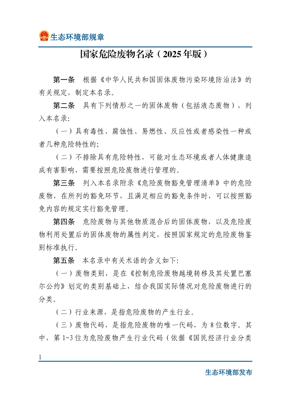 国家危险废物名录（2025年版）.docx_第1页