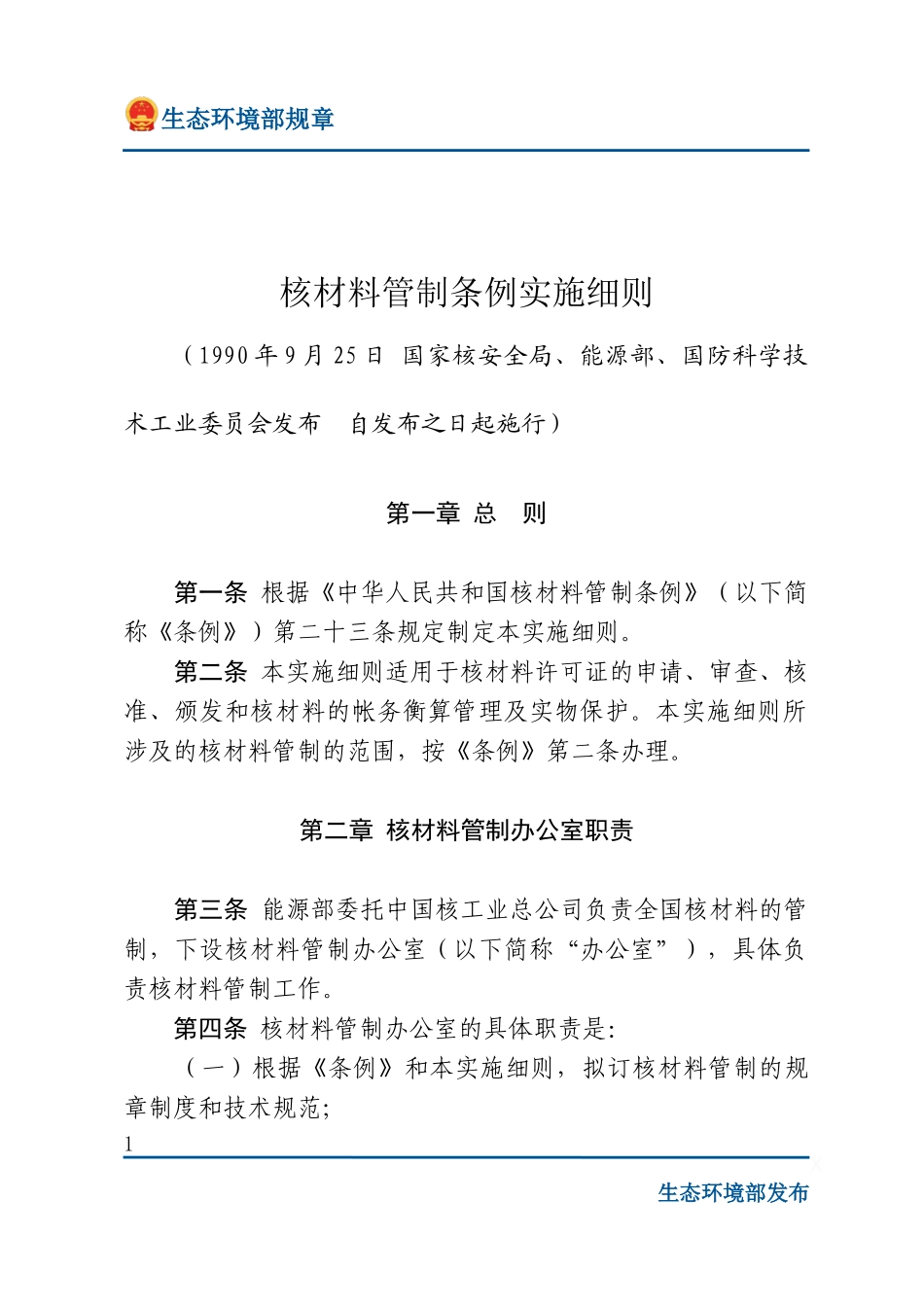 核材料管制条例实施细则.docx_第1页