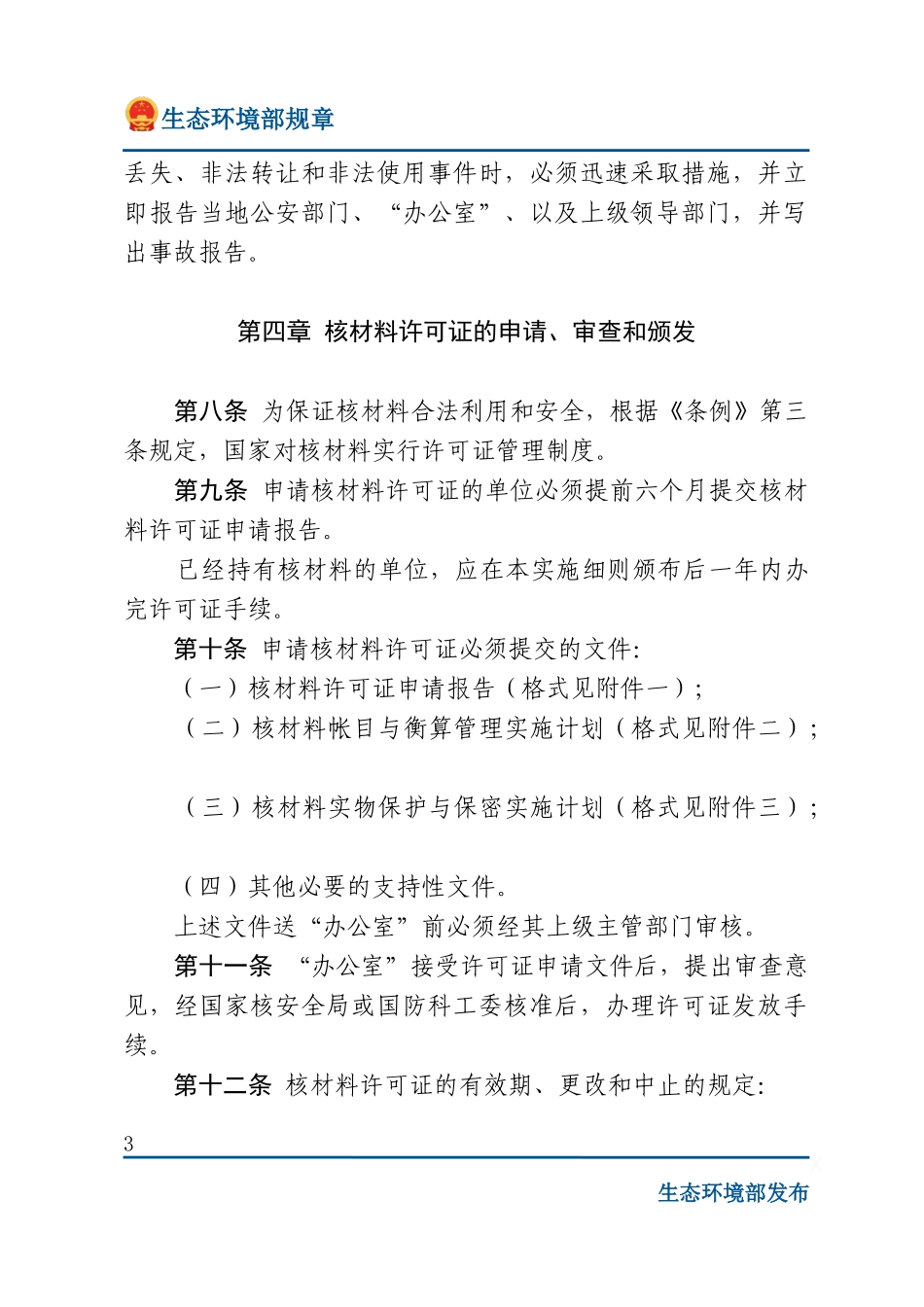 核材料管制条例实施细则.docx_第3页