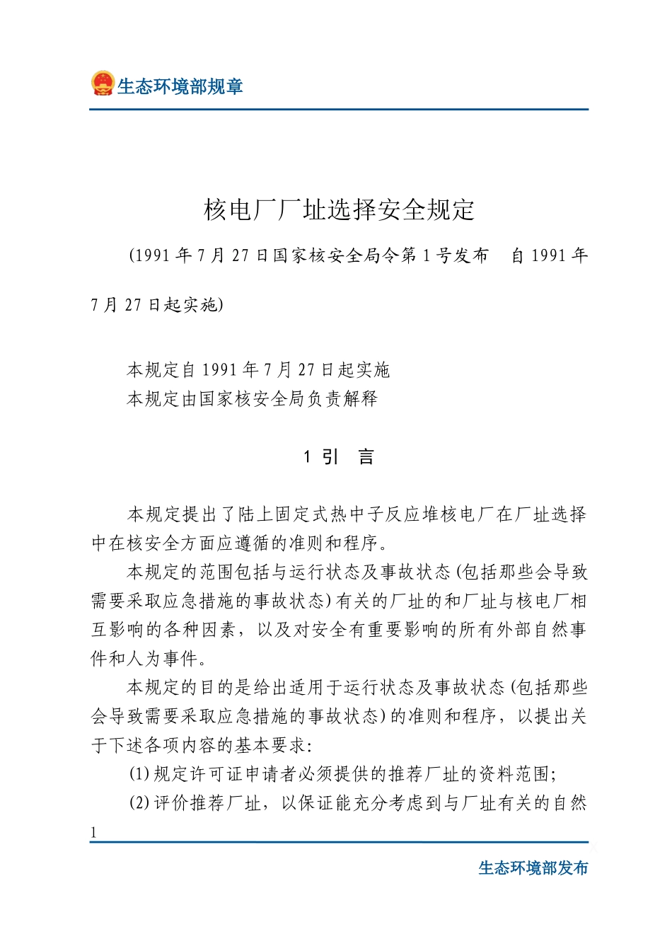 核电厂厂址选择安全规定.docx_第1页