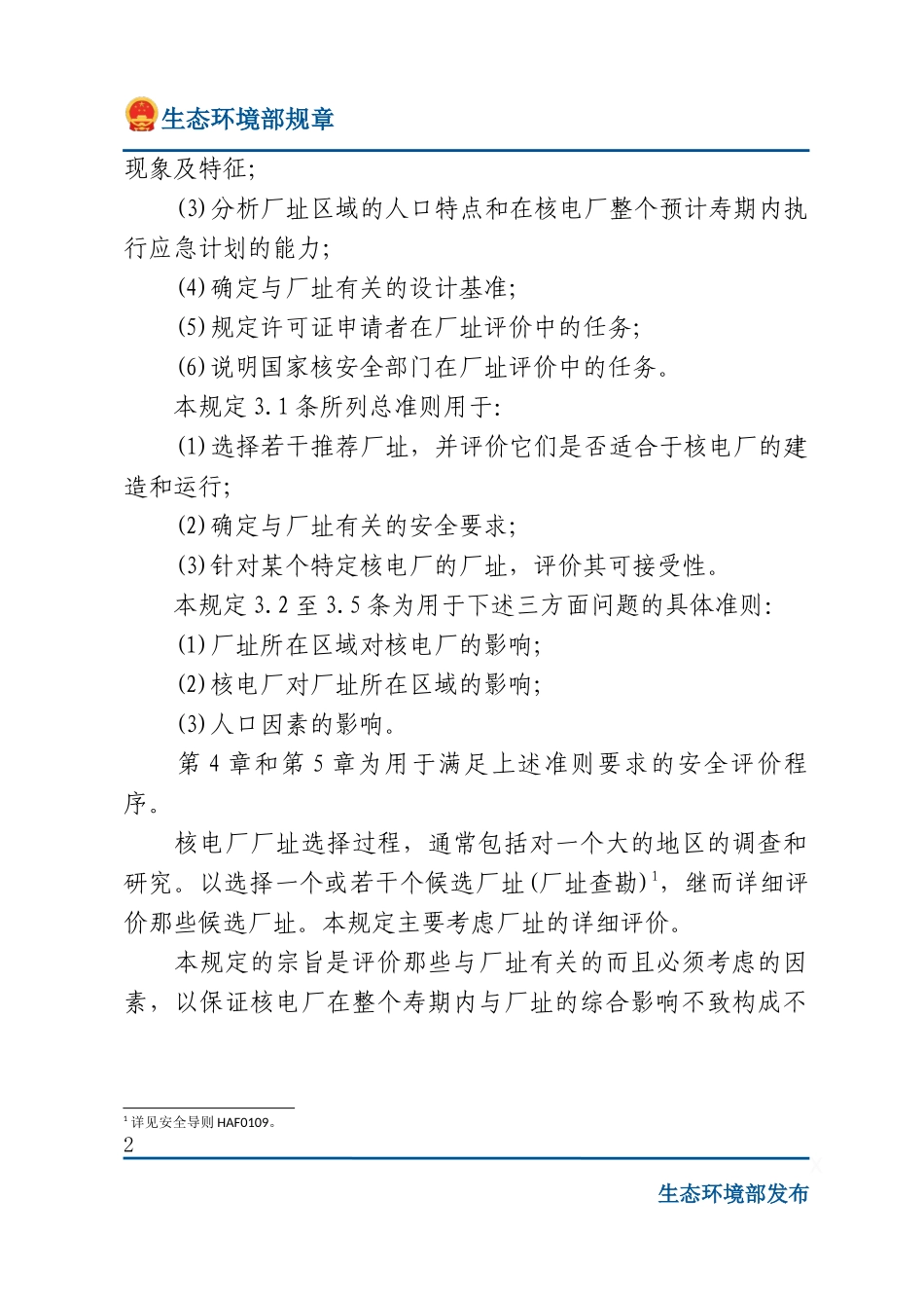 核电厂厂址选择安全规定.docx_第2页