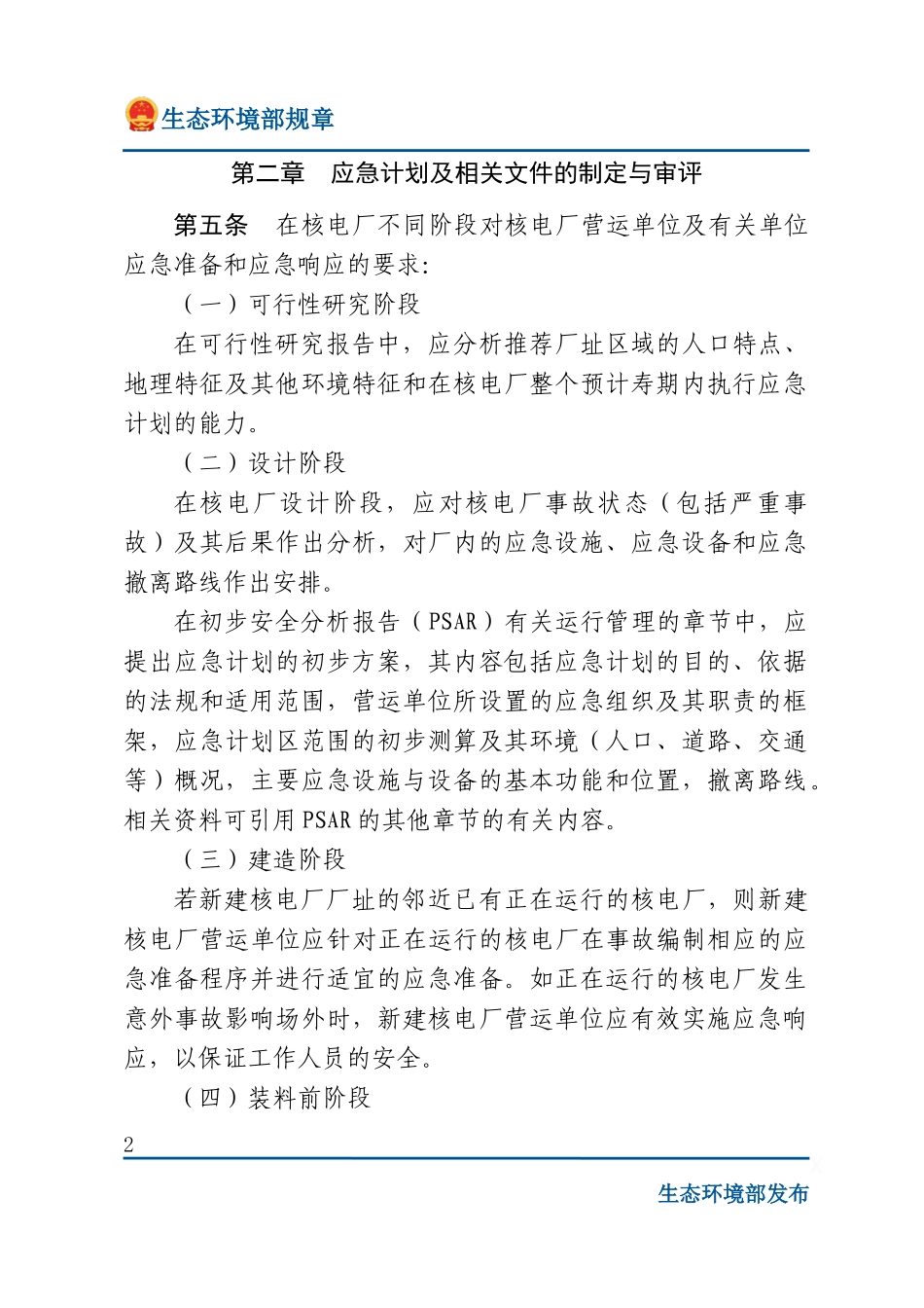 核电厂营运单位的应急准备和应急响应.docx_第2页