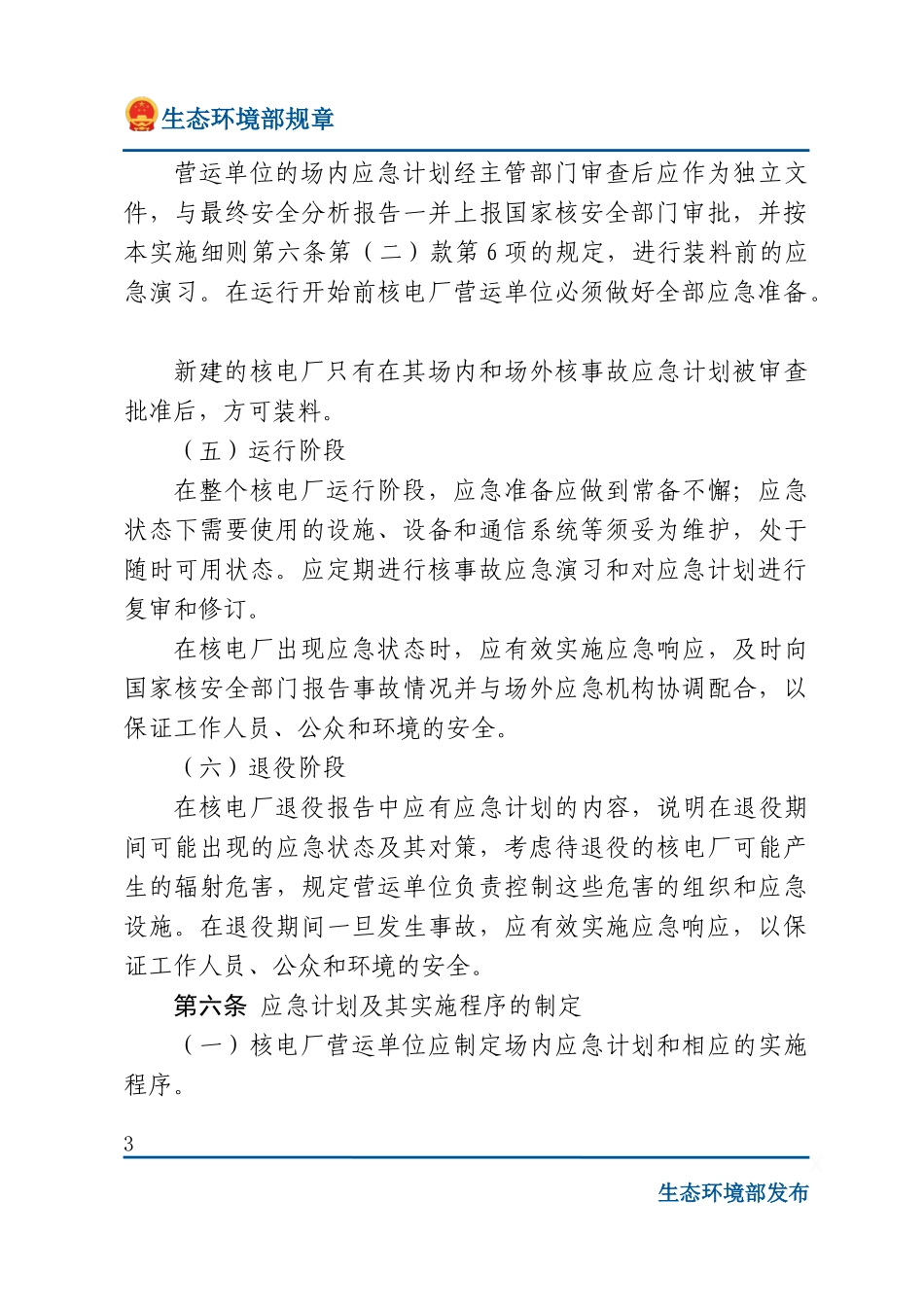 核电厂营运单位的应急准备和应急响应.docx_第3页