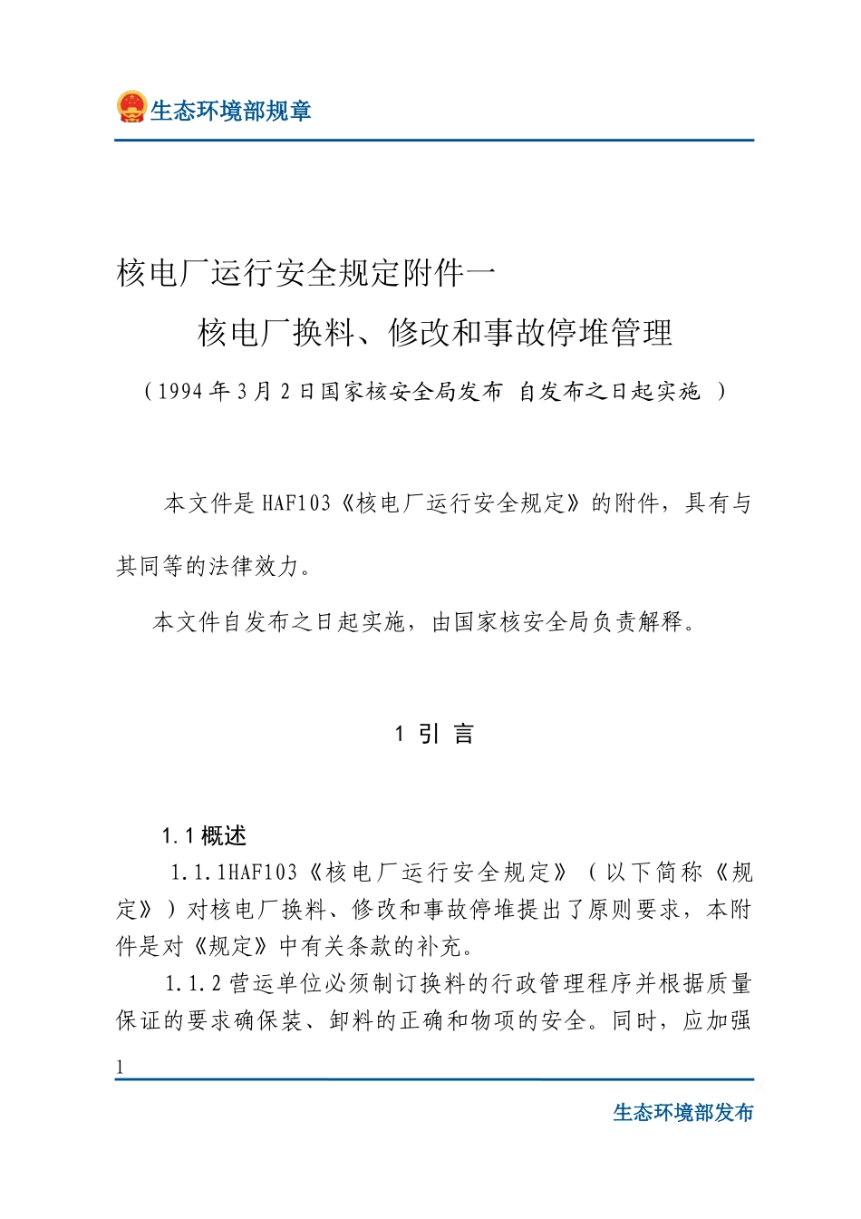 核电厂运行安全规定附件一 核电厂换料、修改和事故停堆管理.docx_第1页