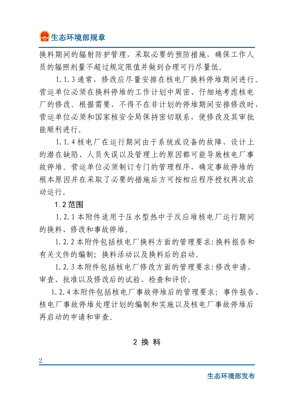 核电厂运行安全规定附件一 核电厂换料、修改和事故停堆管理.docx_第2页