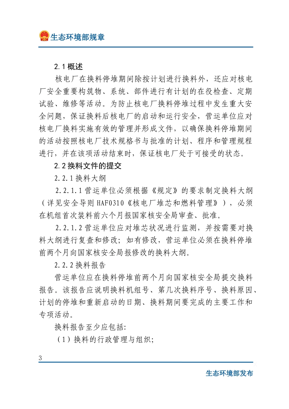 核电厂运行安全规定附件一 核电厂换料、修改和事故停堆管理.docx_第3页