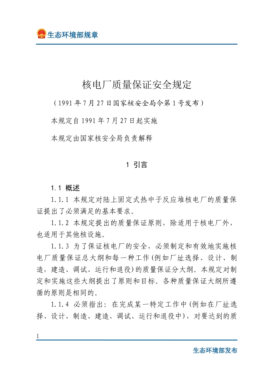 核电厂质量保证安全规定.docx_第1页