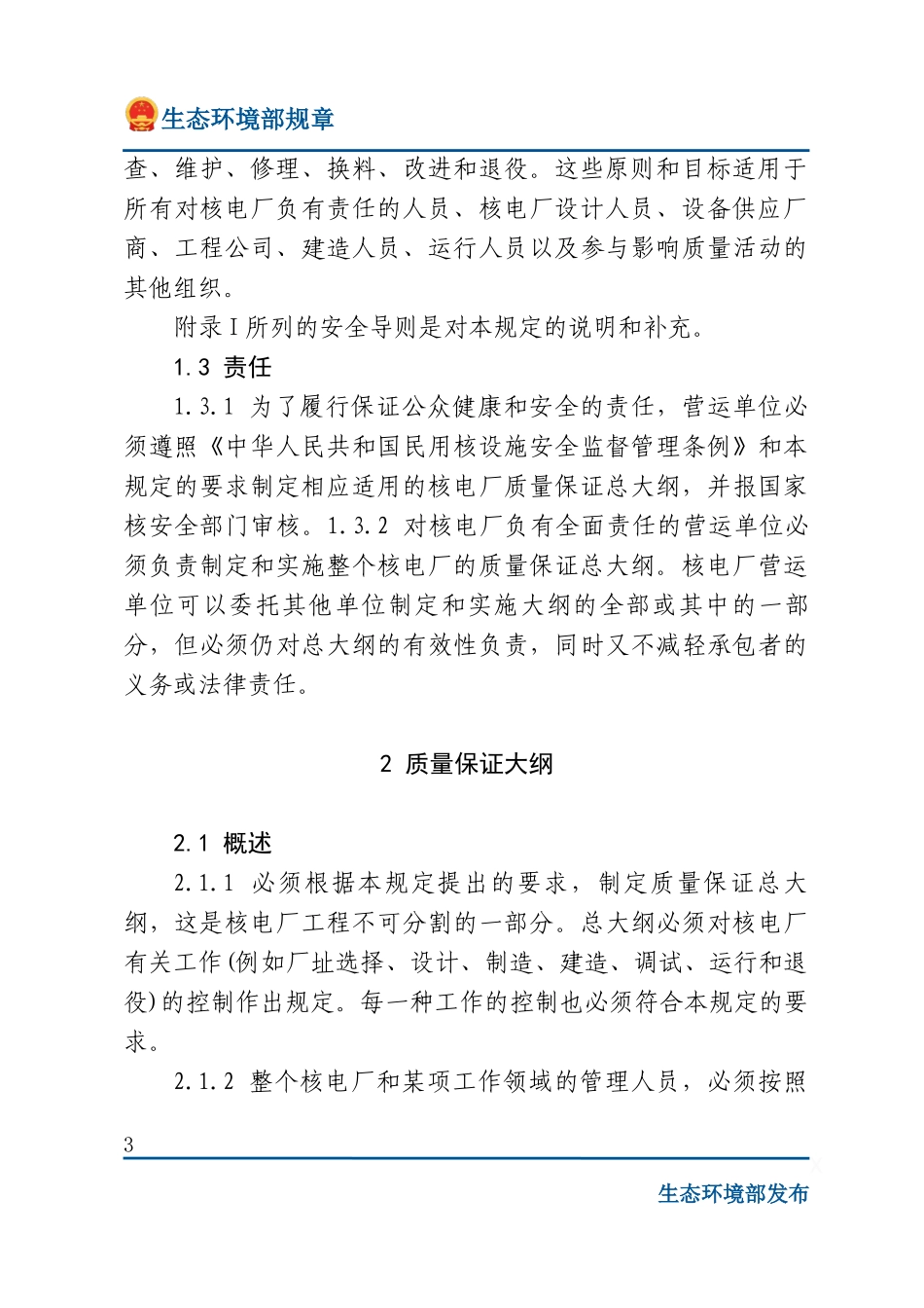 核电厂质量保证安全规定.docx_第3页