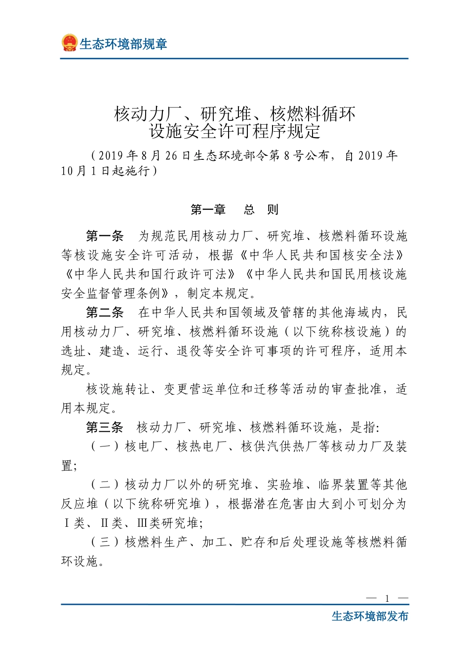 核动力厂、研究堆、核燃料循环设施安全许可程序规定.doc_第1页