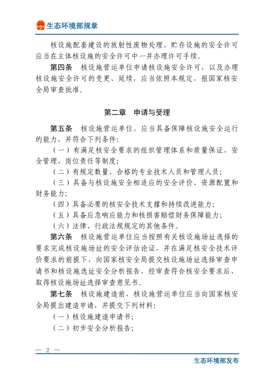 核动力厂、研究堆、核燃料循环设施安全许可程序规定.doc_第2页