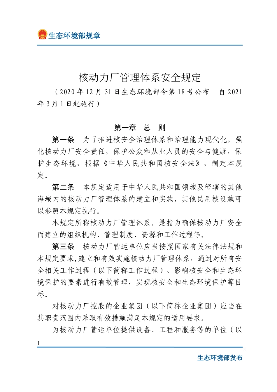 核动力厂管理体系安全规定.docx_第1页