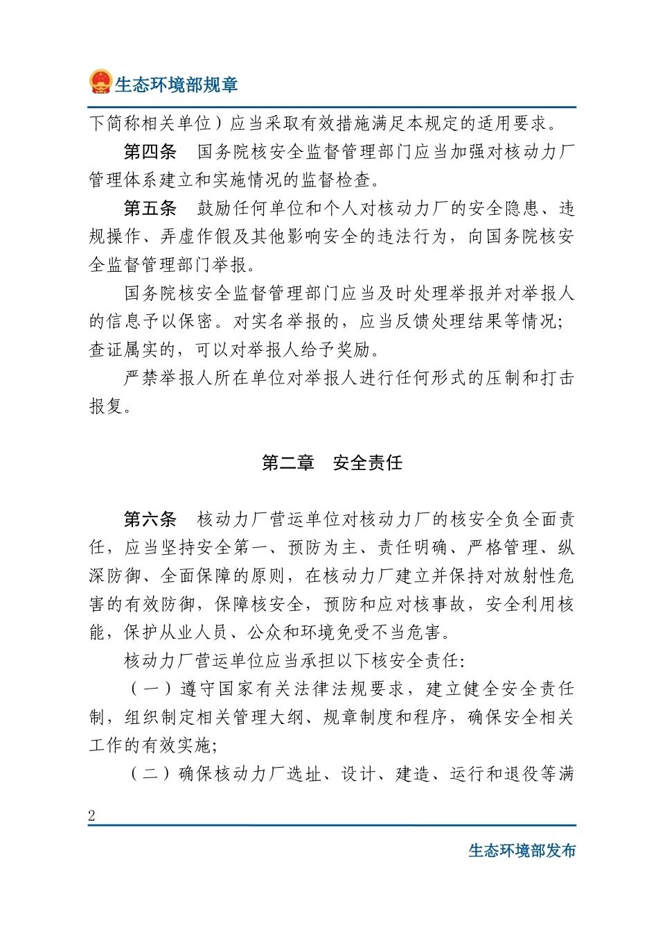 核动力厂管理体系安全规定.docx_第2页