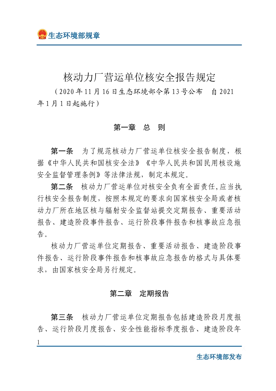 核动力厂营运单位核安全报告规定.docx_第1页