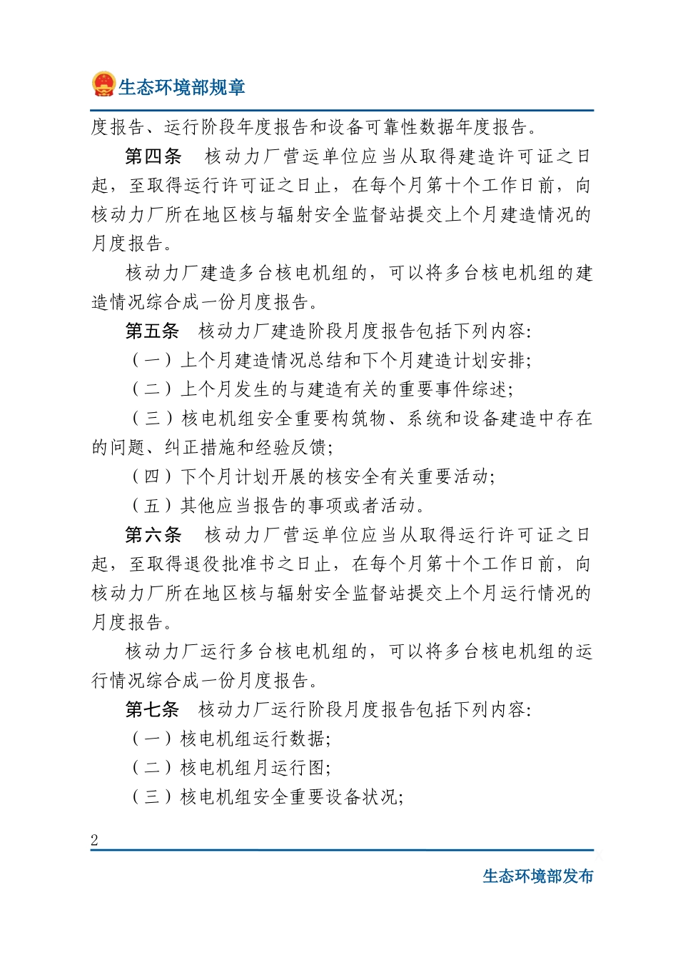 核动力厂营运单位核安全报告规定.docx_第2页