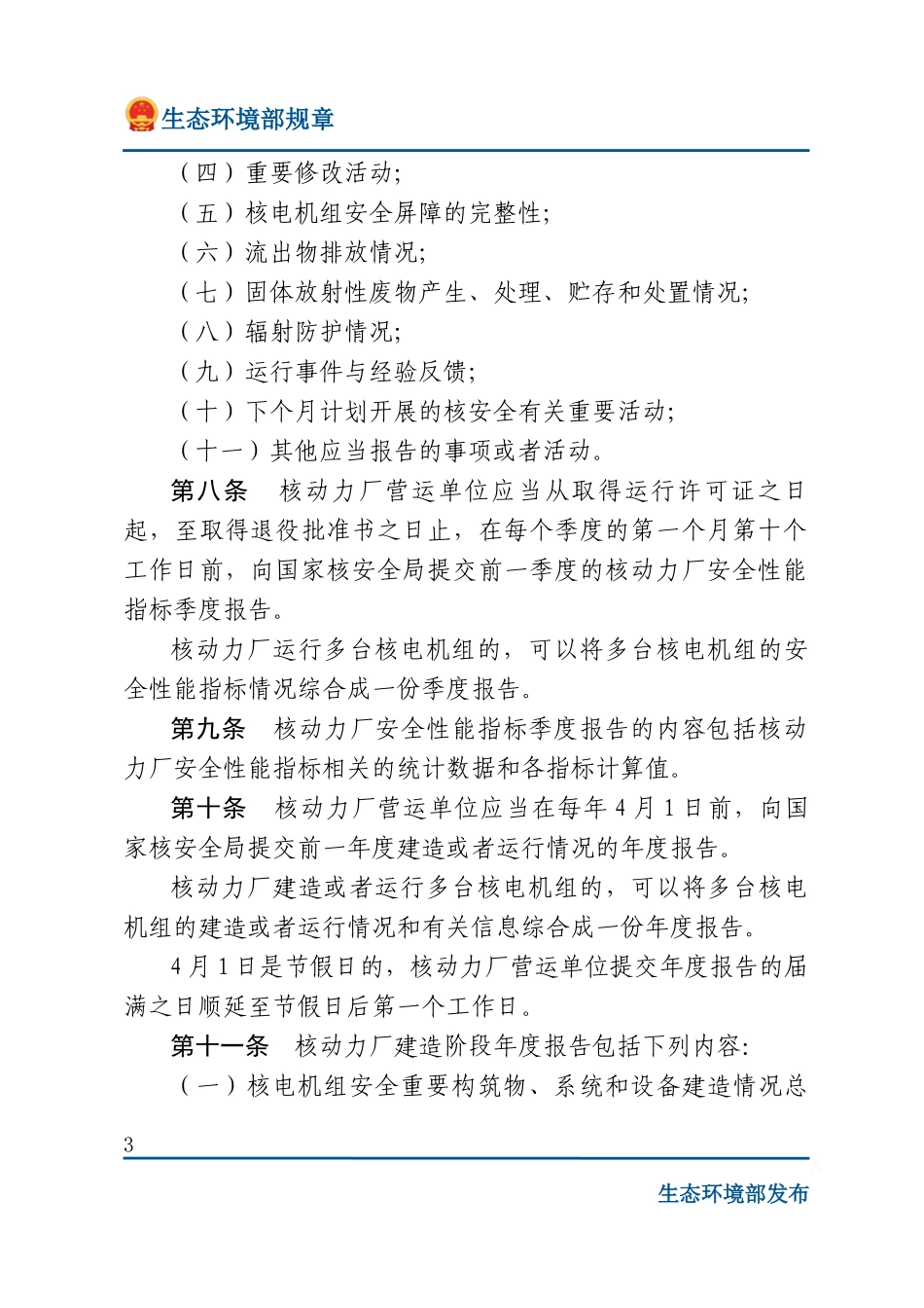 核动力厂营运单位核安全报告规定.docx_第3页
