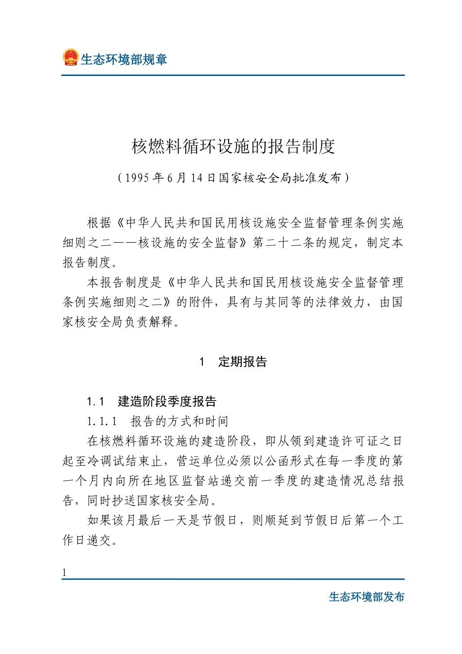 核燃料循环设施的报告制度.docx_第1页